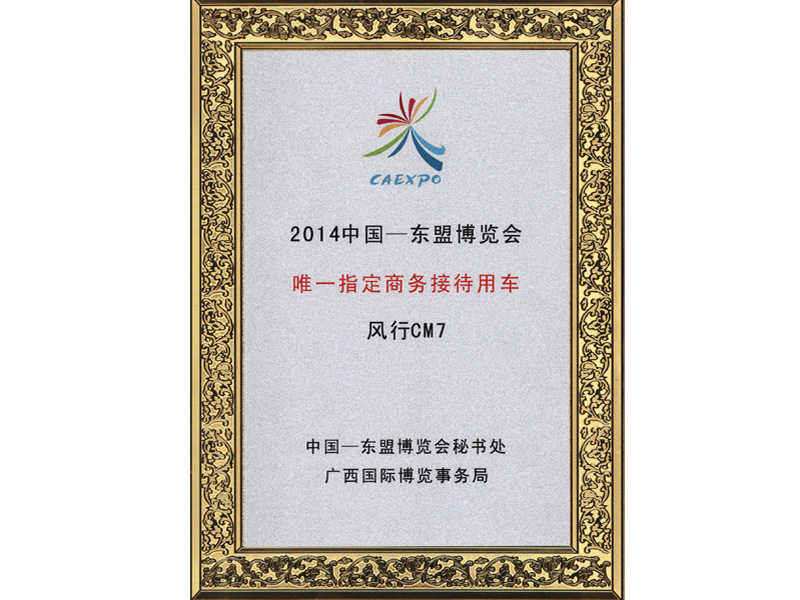 風行CM7為2014中國東盟博覽會指定用車 