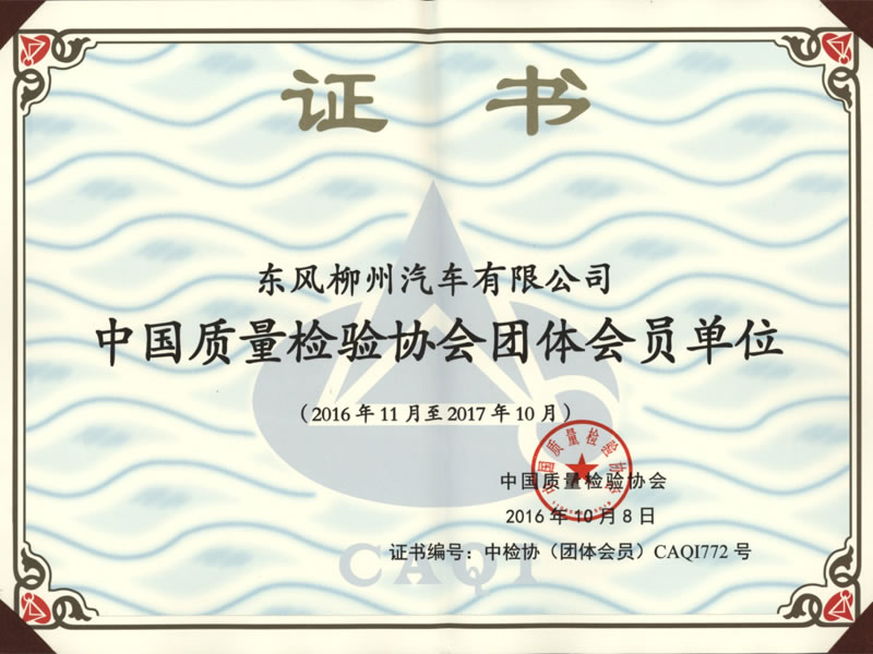 中國質量檢驗協會團體會員單位