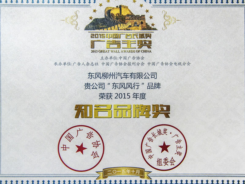2015中國廣告長城獎“知名品牌獎”